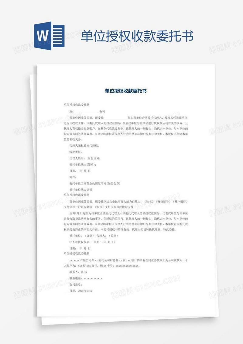 单位授权收款委托书
