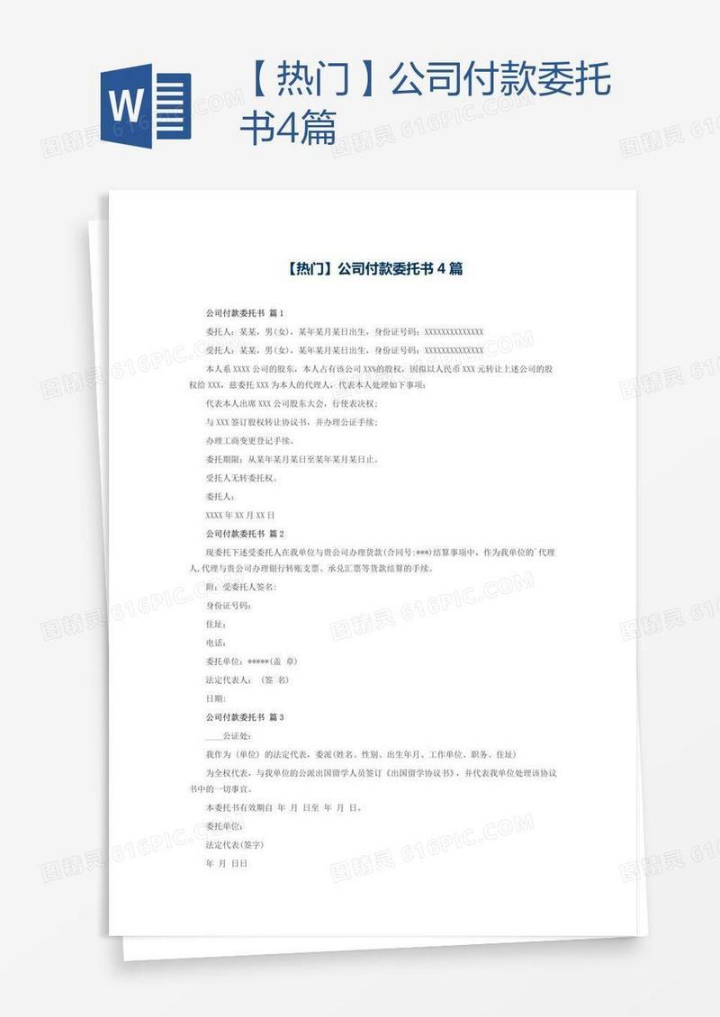 【热门】公司付款委托书4篇