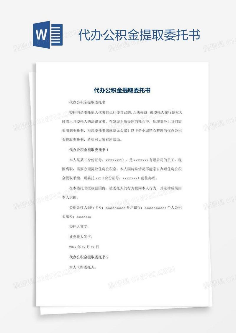 代办公积金提取委托书