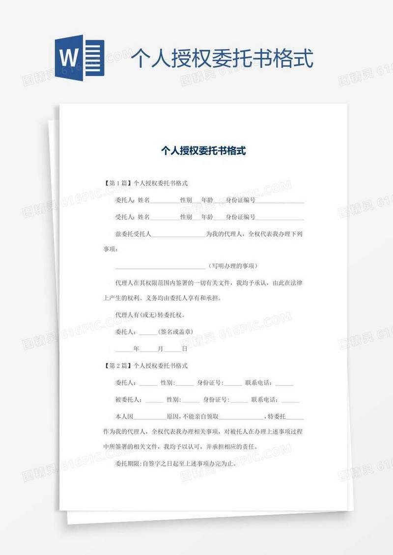个人授权委托书格式