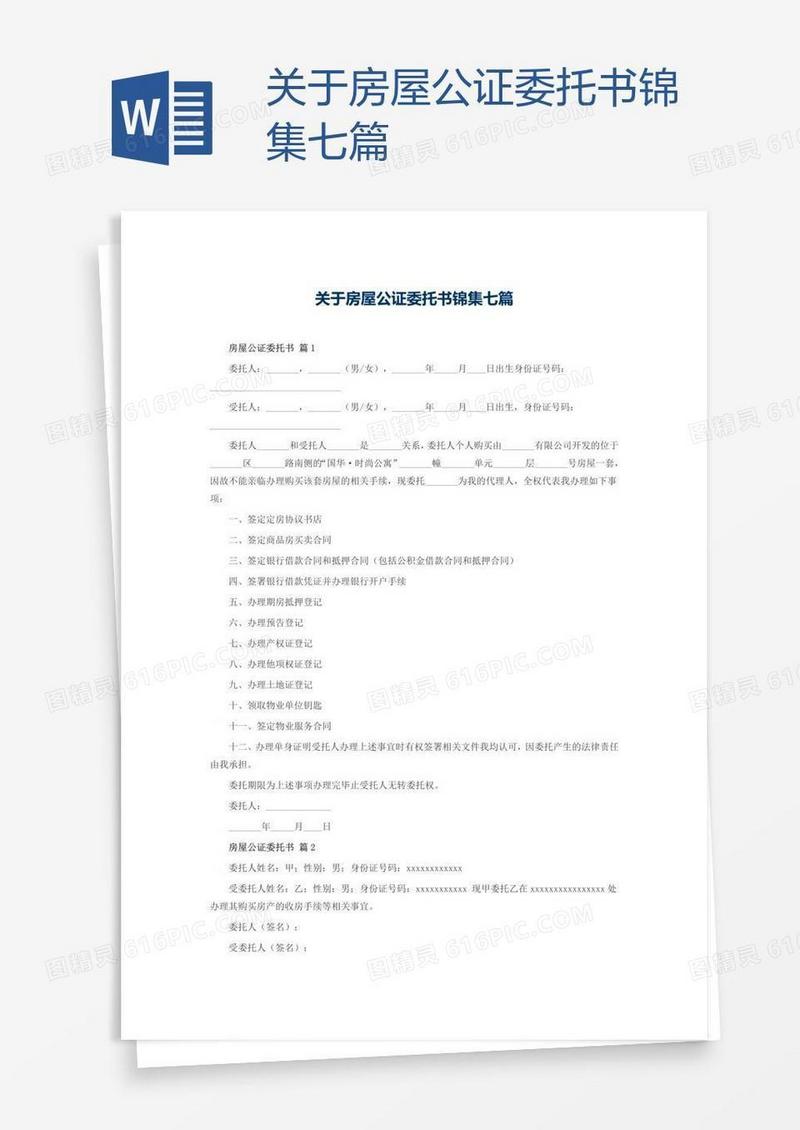 关于房屋公证委托书锦集七篇