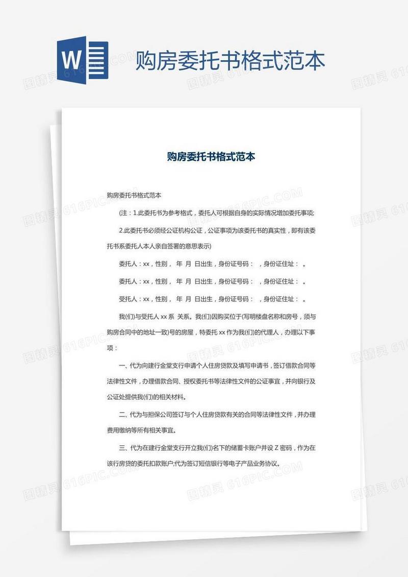 购房委托书格式范本