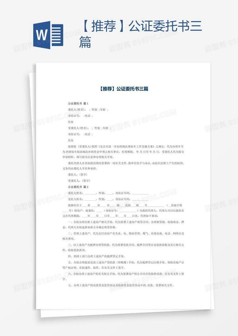 【推荐】公证委托书三篇