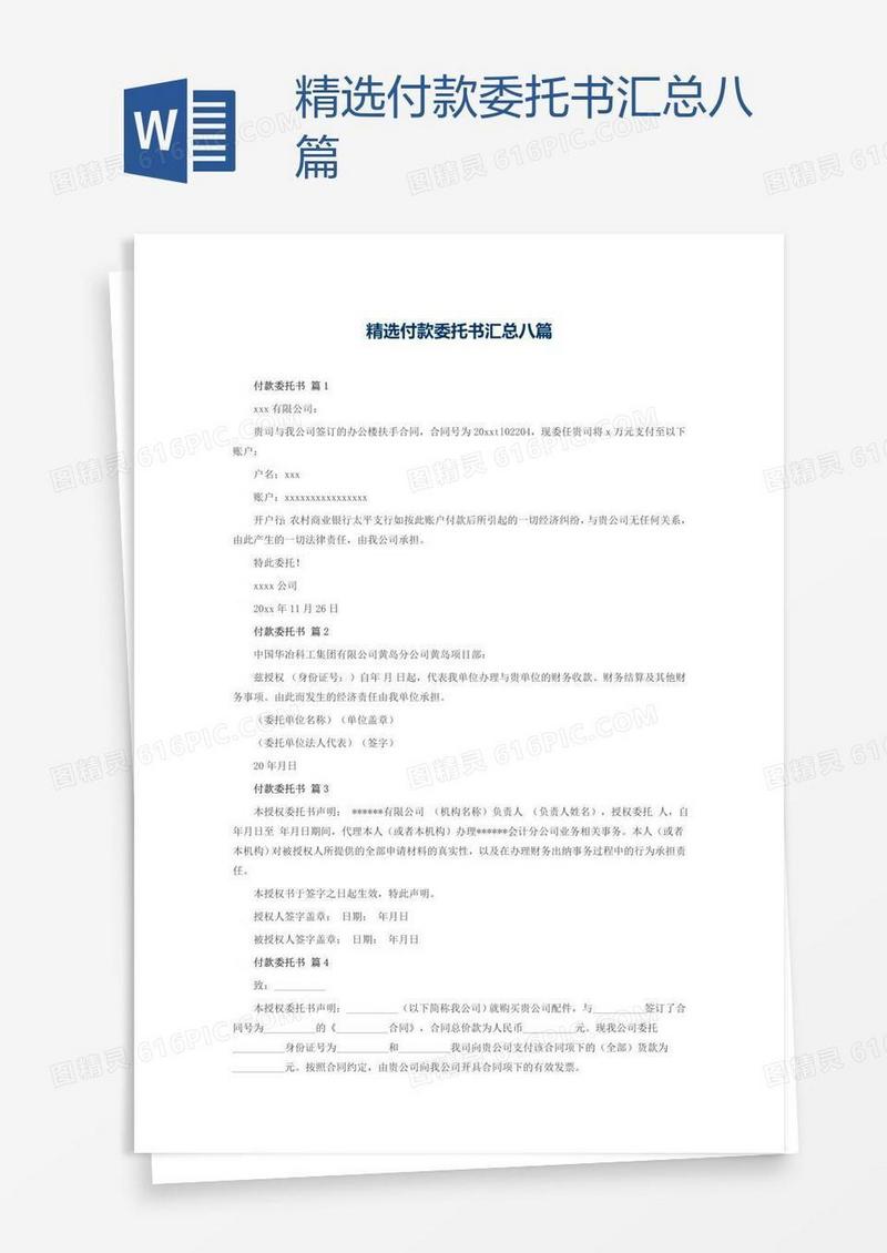 精选付款委托书汇总八篇