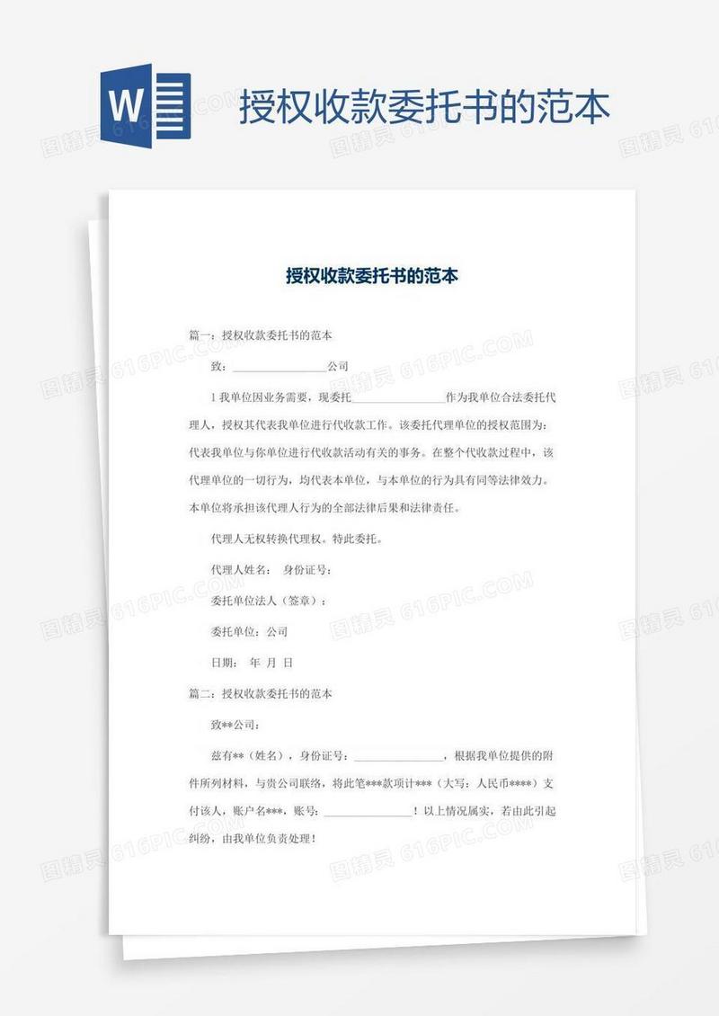 授权收款委托书的范本