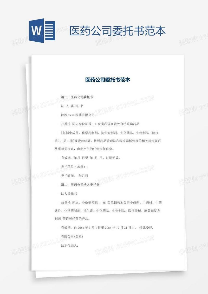 医药公司委托书范本