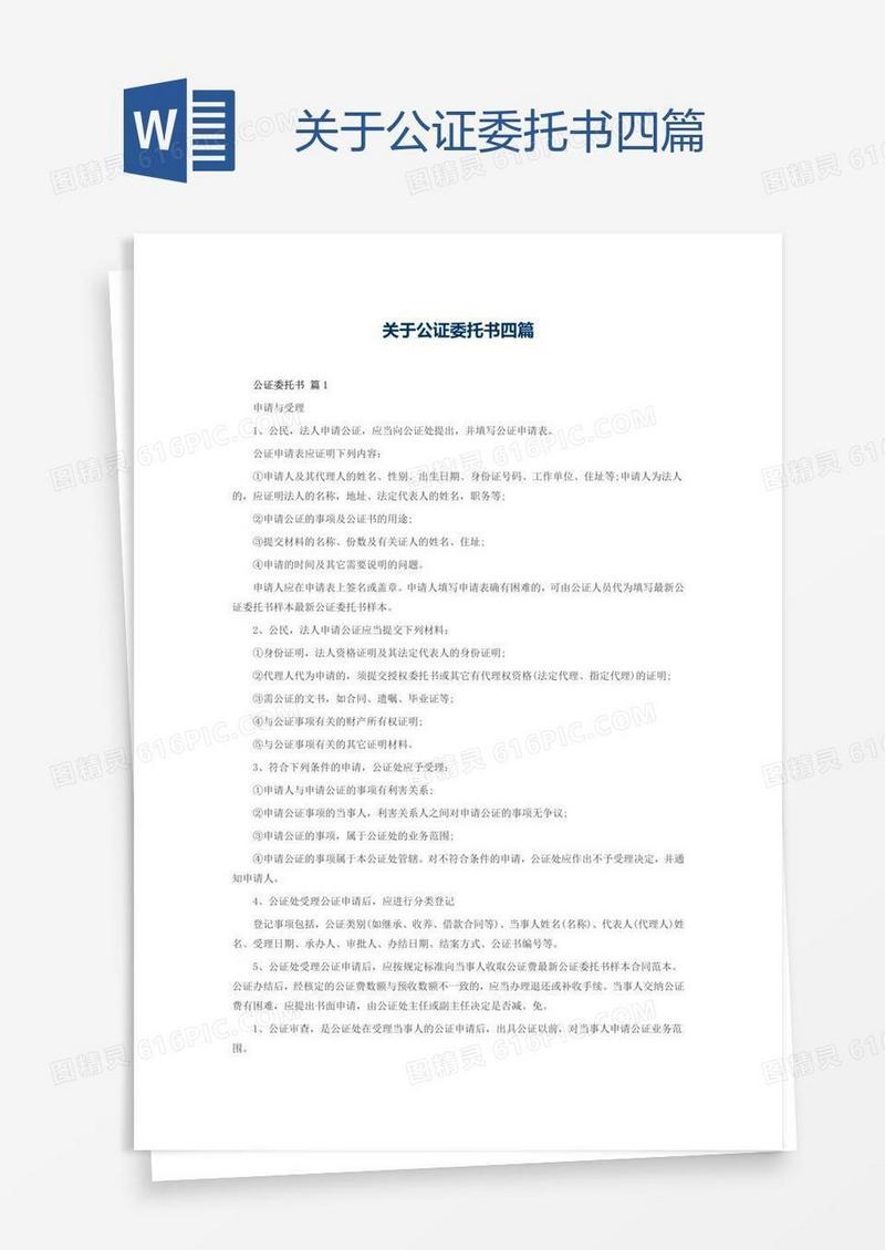 关于公证委托书四篇