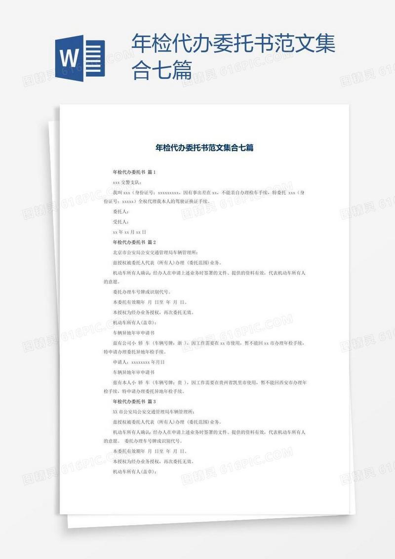 年检代办委托书范文集合七篇