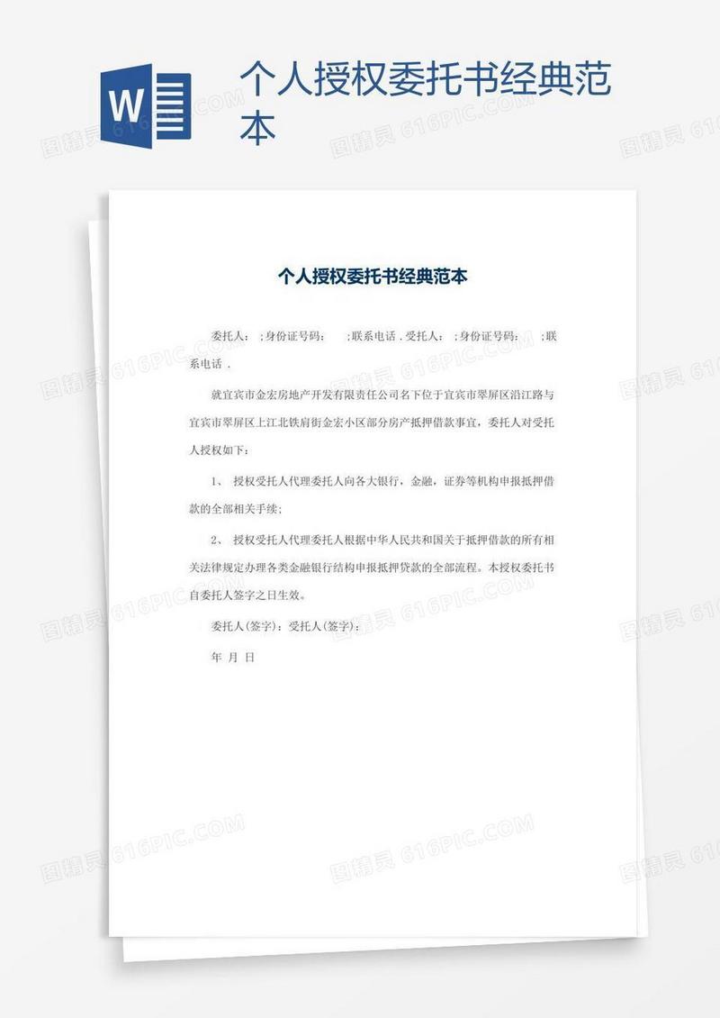 个人授权委托书经典范本