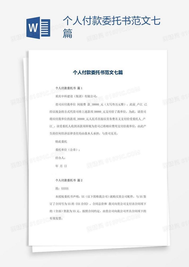 个人付款委托书范文七篇