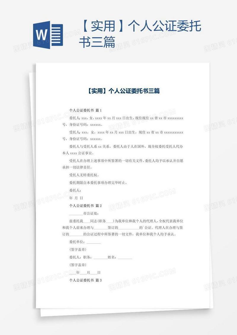 【实用】个人公证委托书三篇