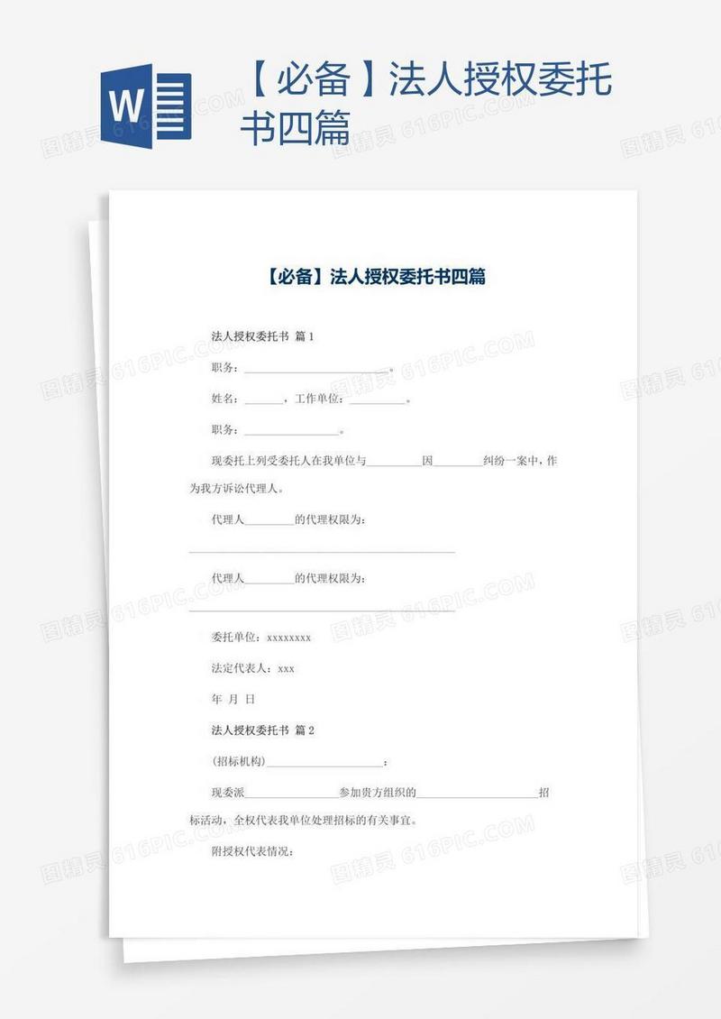 【必备】法人授权委托书四篇