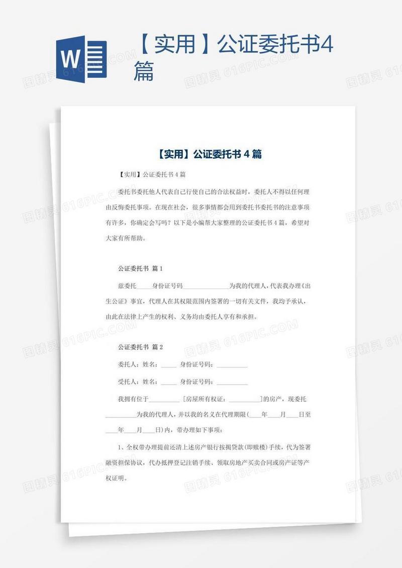 【实用】公证委托书4篇