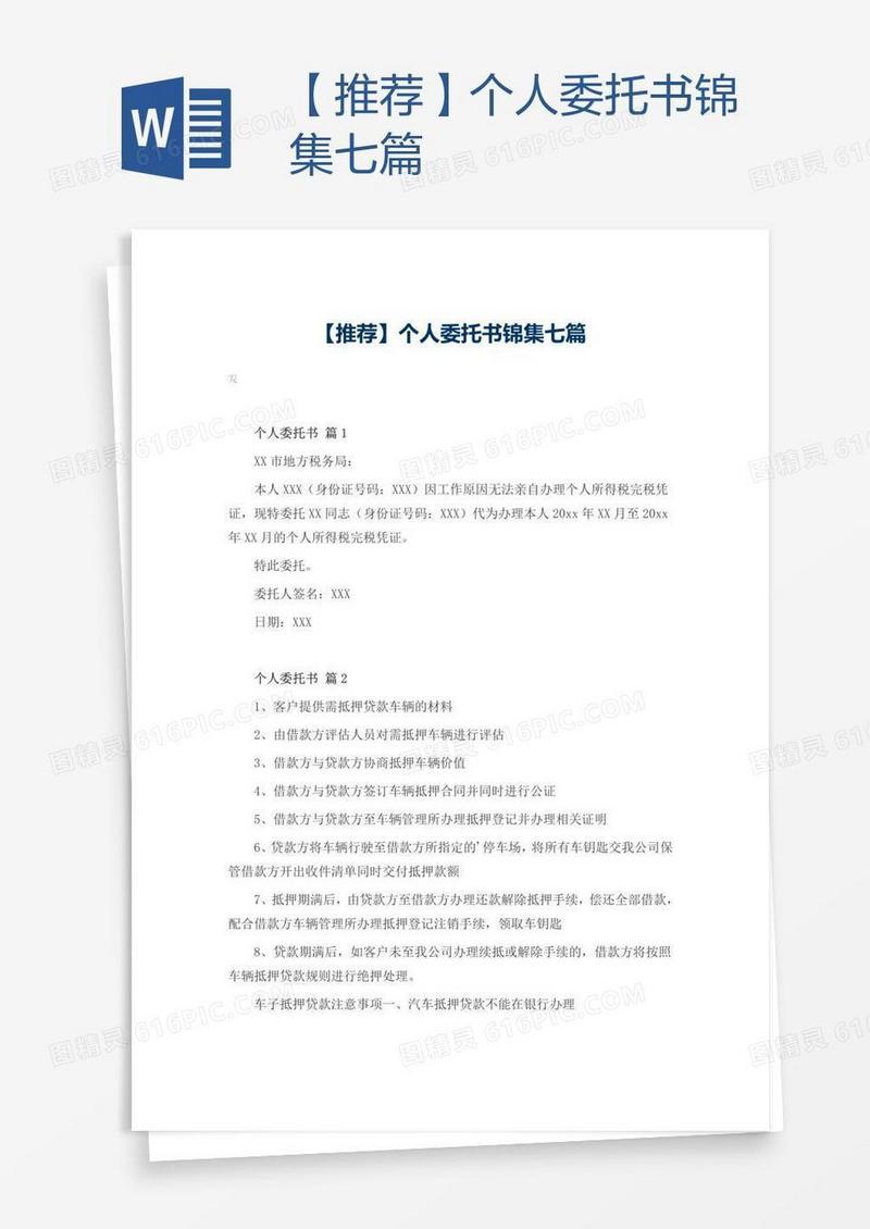 【推荐】个人委托书锦集七篇
