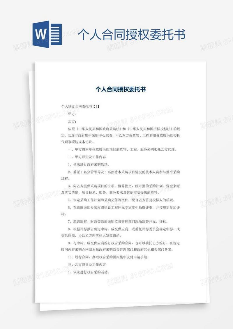 个人合同授权委托书