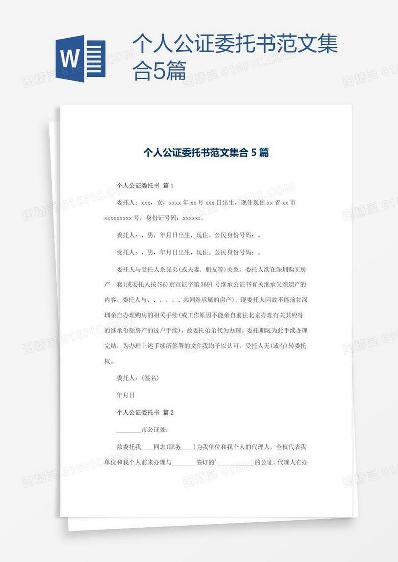 个人公证委托书范文集合5篇