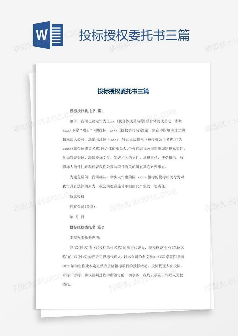 投标授权委托书三篇
