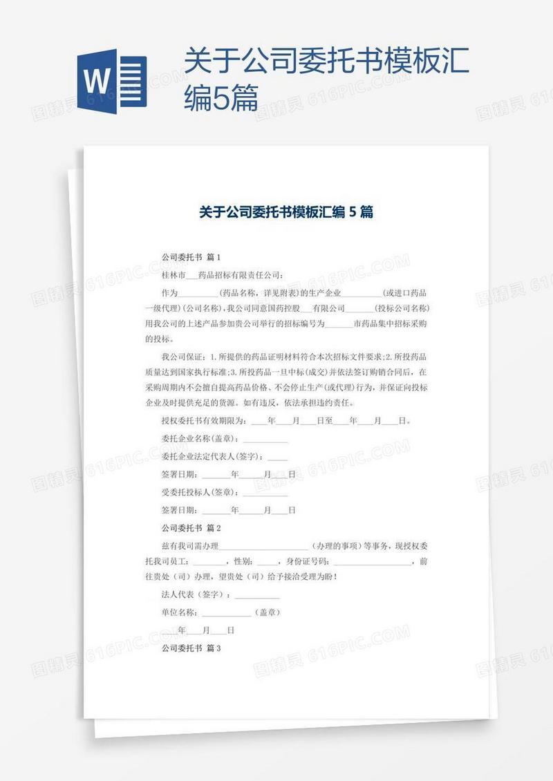 关于公司委托书模板汇编5篇