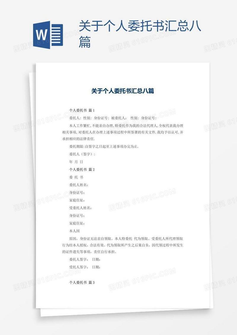 关于个人委托书汇总八篇