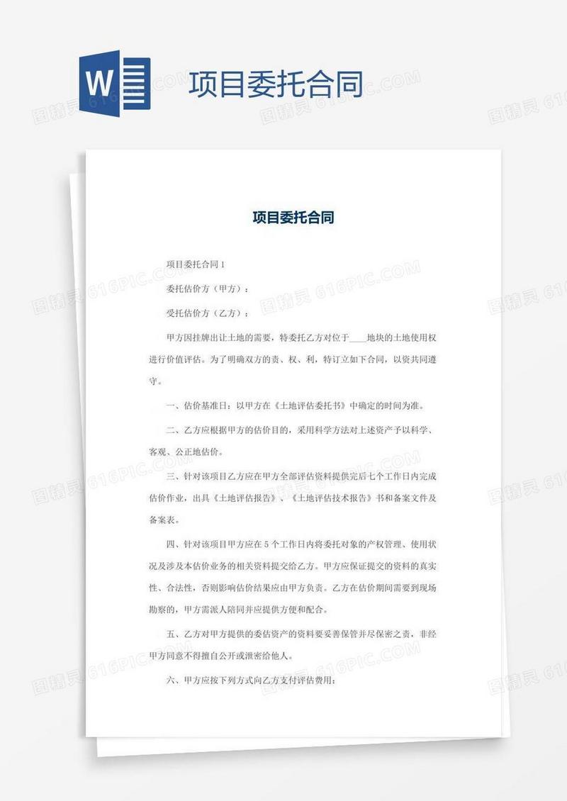 项目委托合同