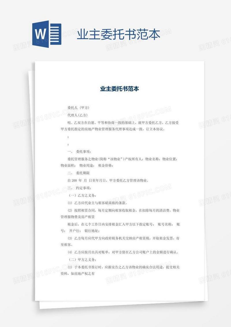业主委托书范本