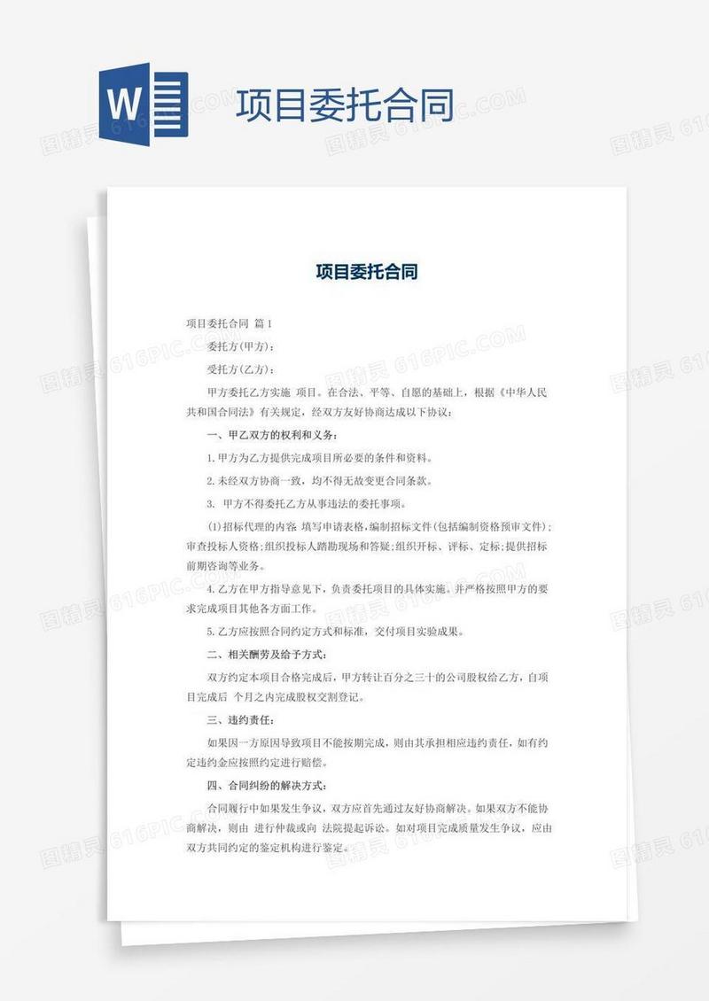 项目委托合同