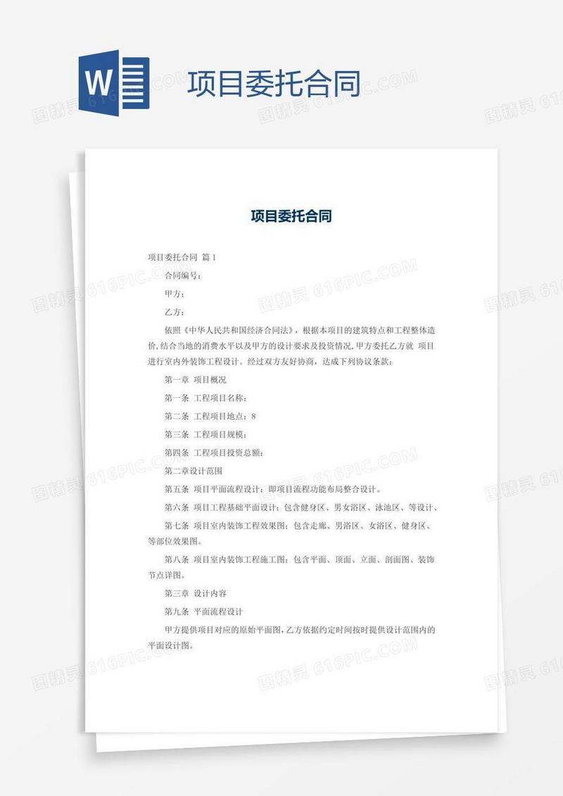 项目委托合同