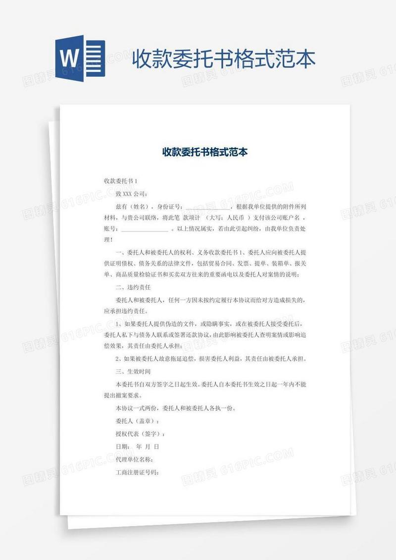 收款委托书格式范本