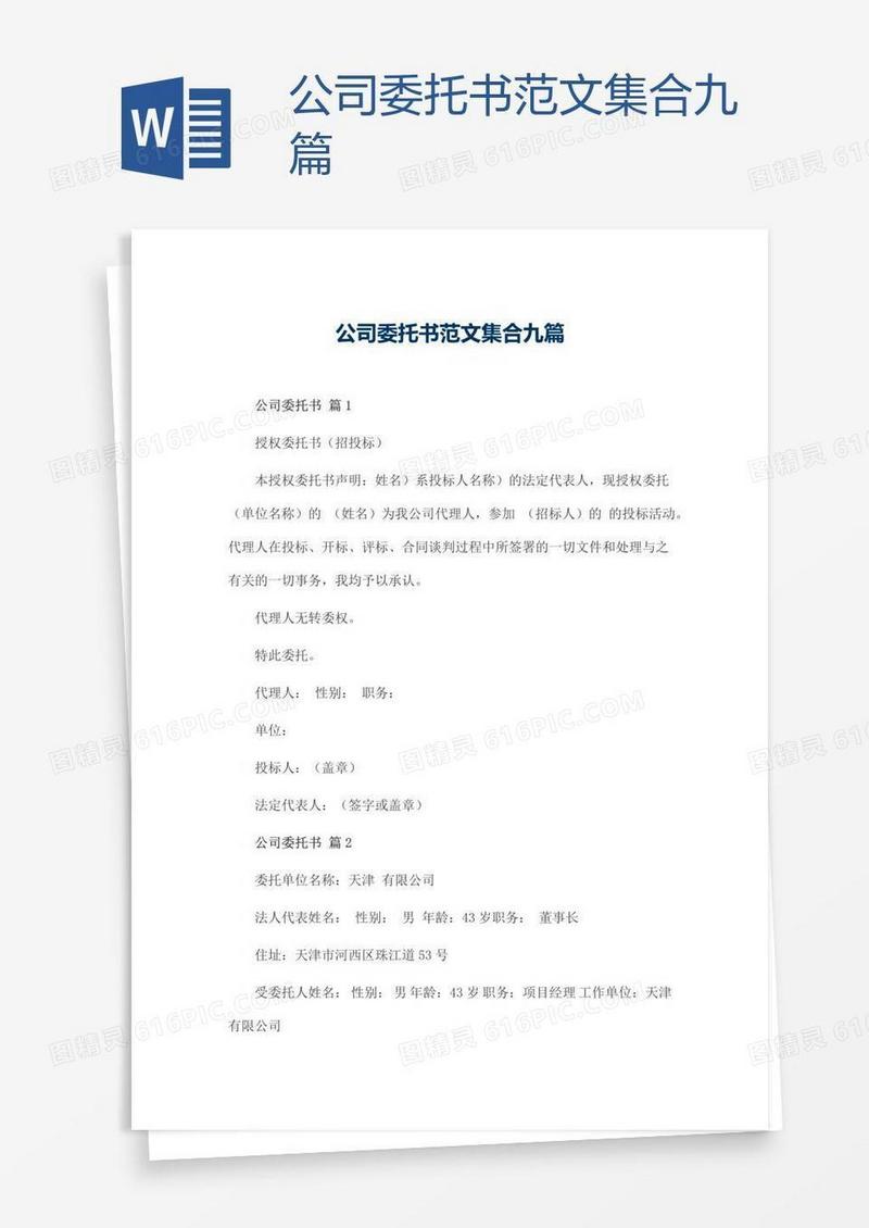 公司委托书范文集合九篇