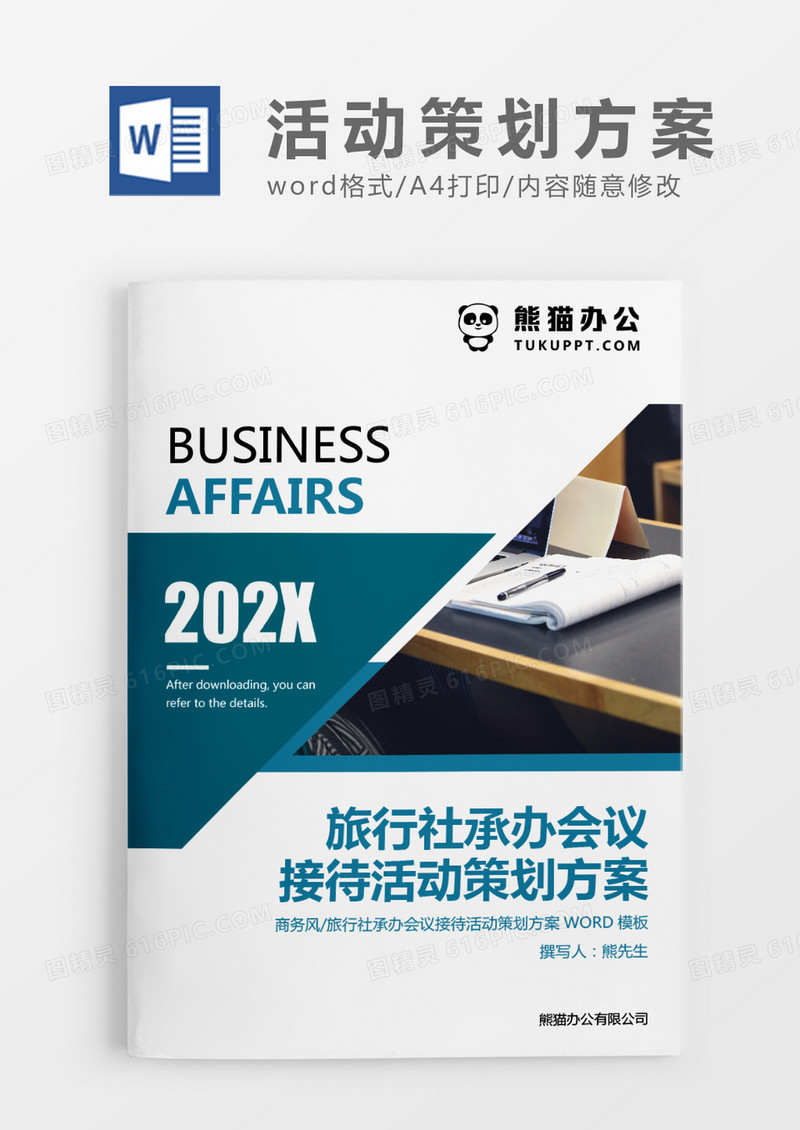 蓝色简约旅行社承办会议接待活动策划方案WORD模板