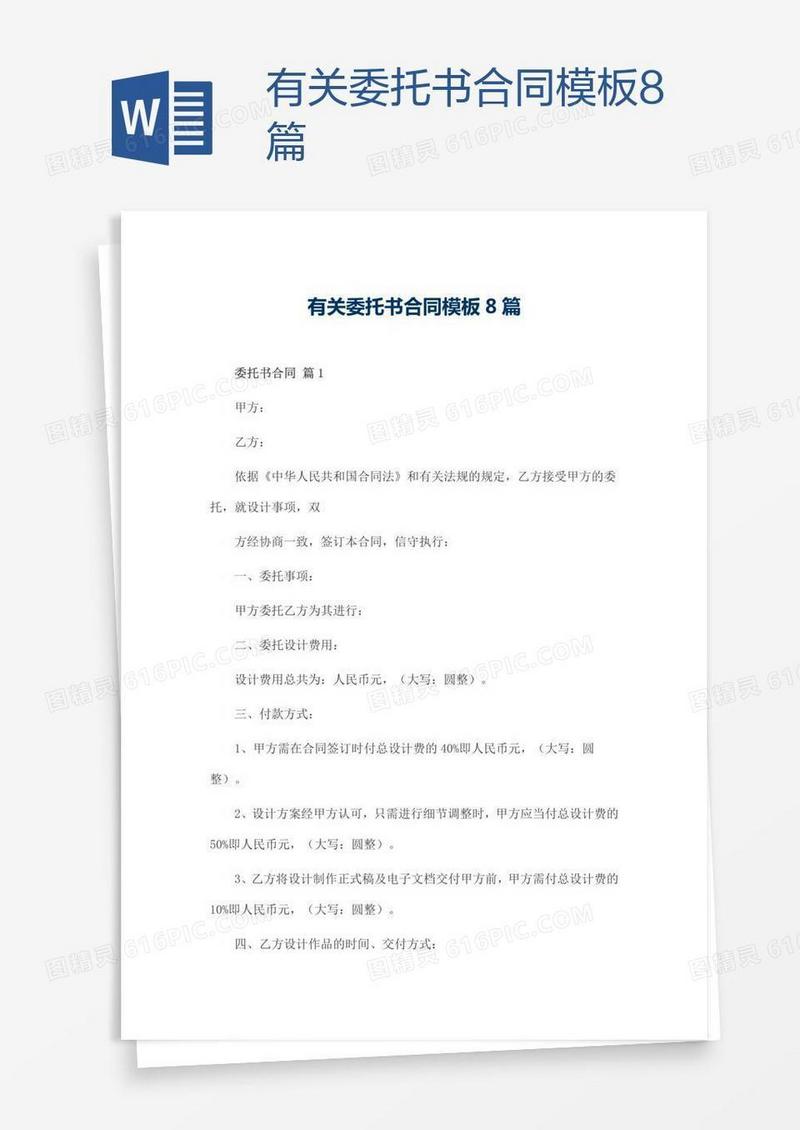 有关委托书合同模板8篇