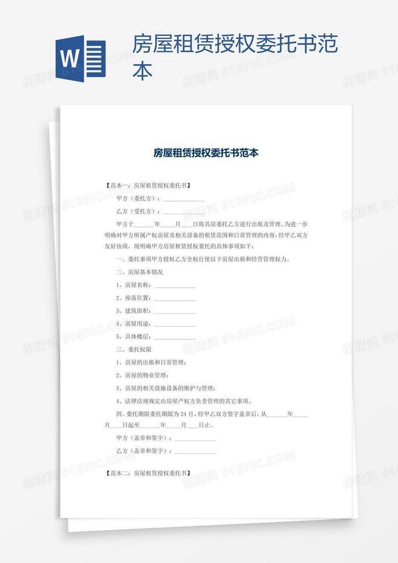 房屋租赁授权委托书范本