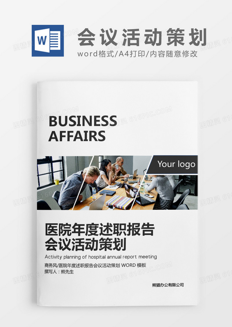 深灰色简约商务医院年度述职报告会议活动策划WORD模板