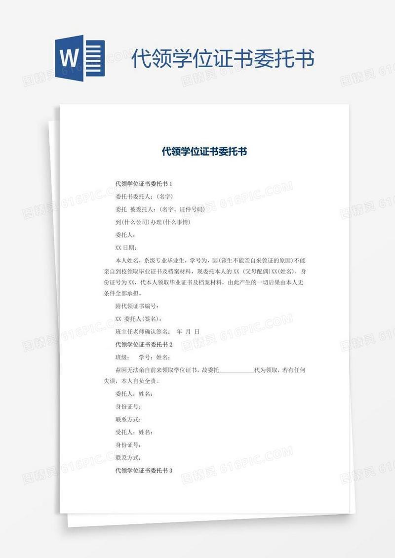 代领学位证书委托书