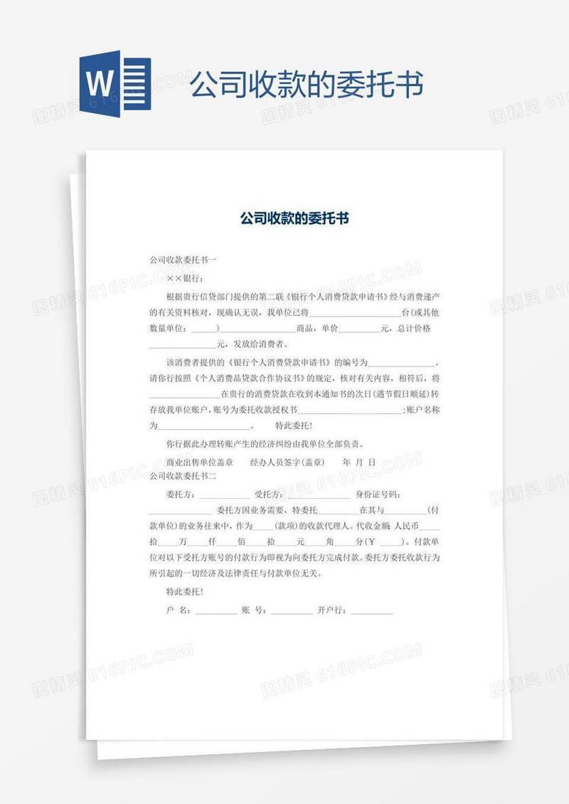 公司收款的委托书