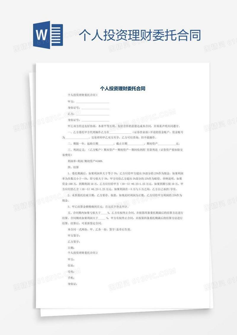 个人投资理财委托合同