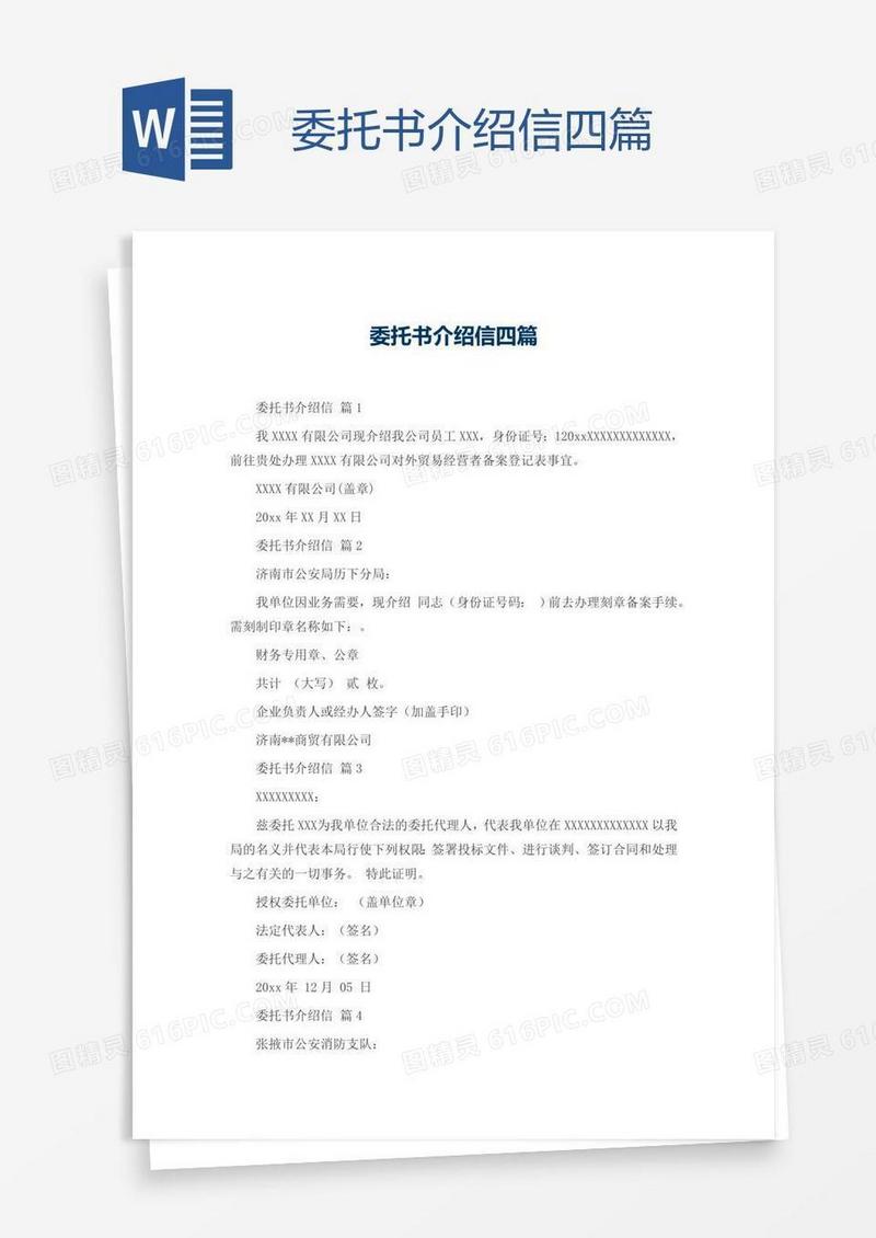 委托书介绍信四篇