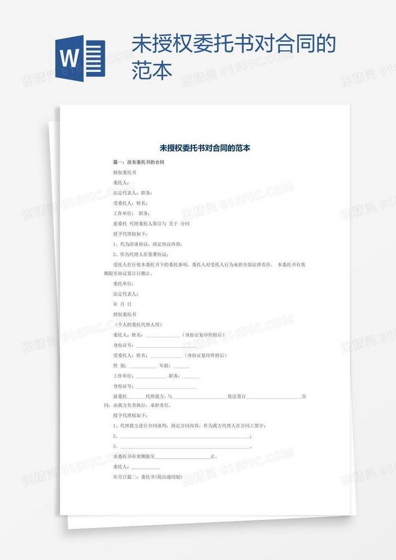 未授权委托书对合同的范本