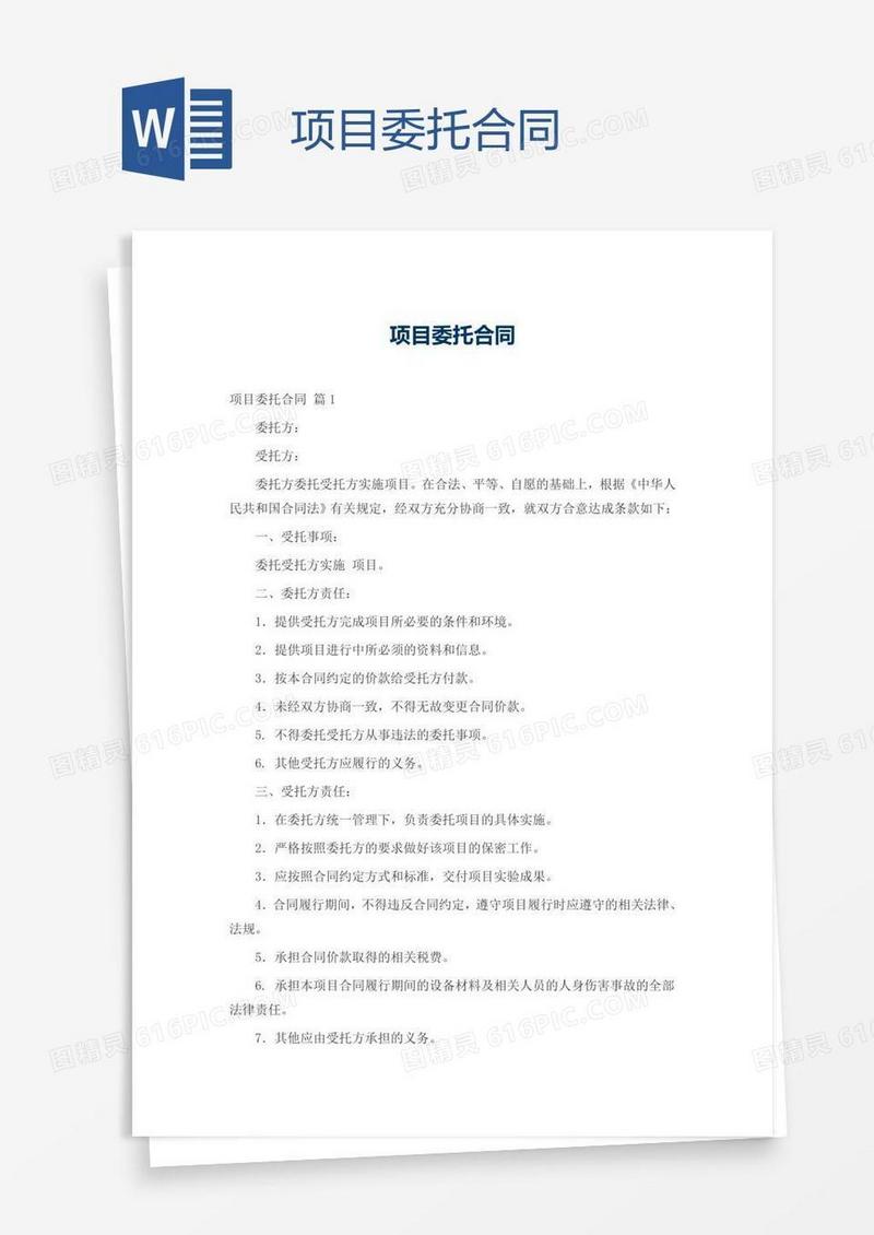 项目委托合同