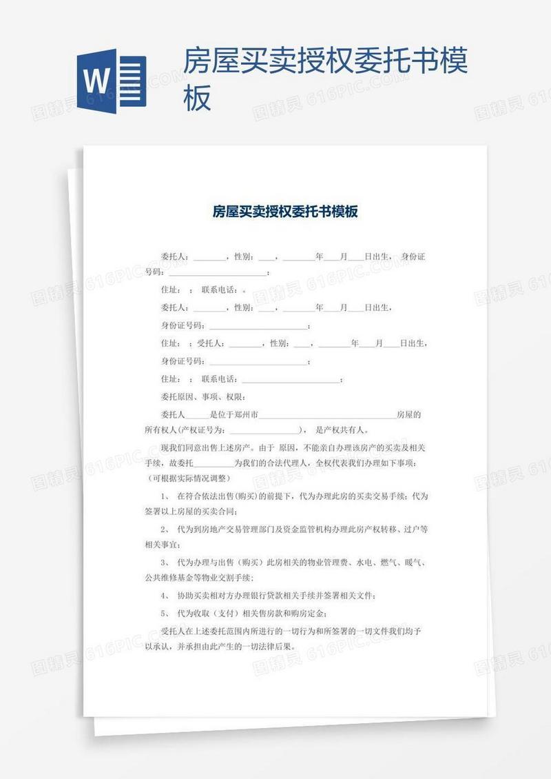 房屋买卖授权委托书模板