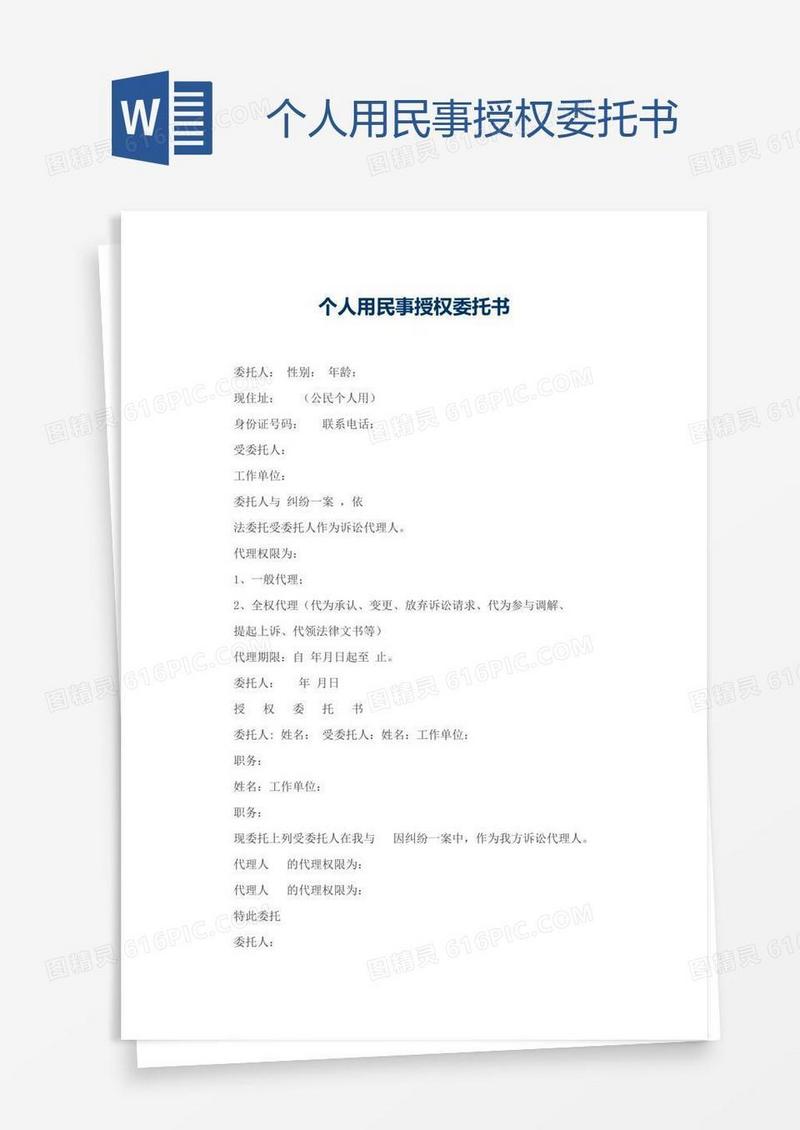 个人用民事授权委托书