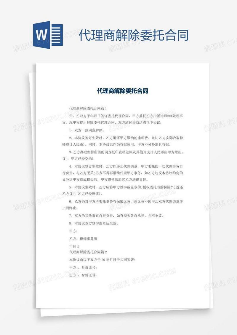 代理商解除委托合同