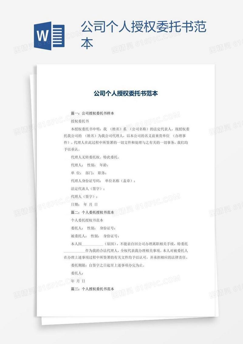 公司个人授权委托书范本