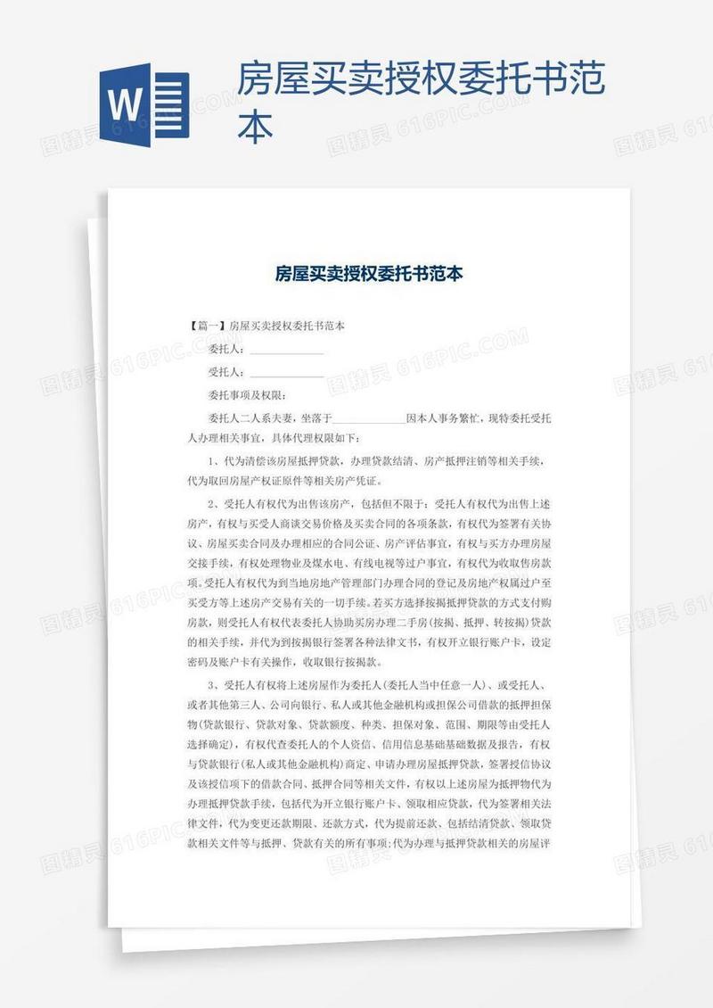 房屋买卖授权委托书范本