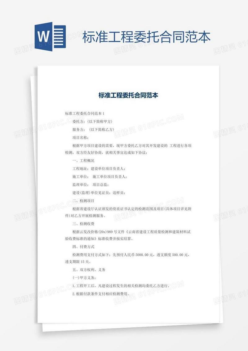 标准工程委托合同范本