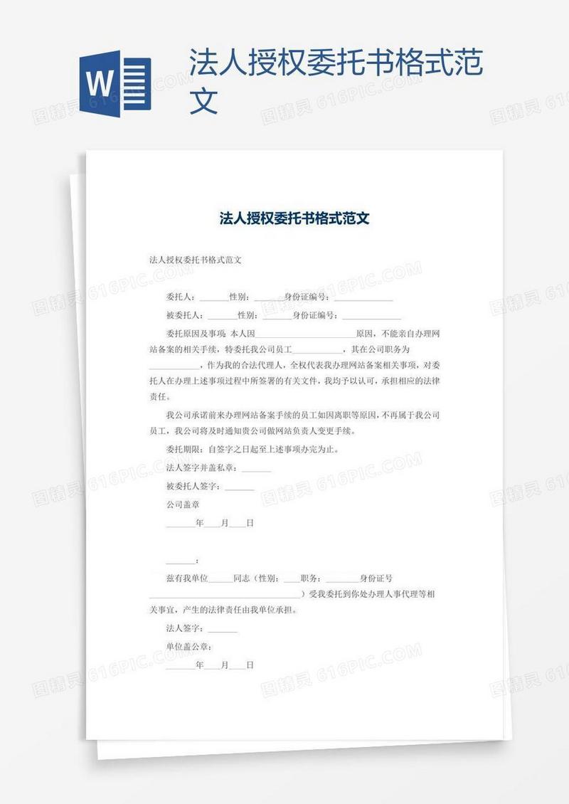 法人授权委托书格式范文