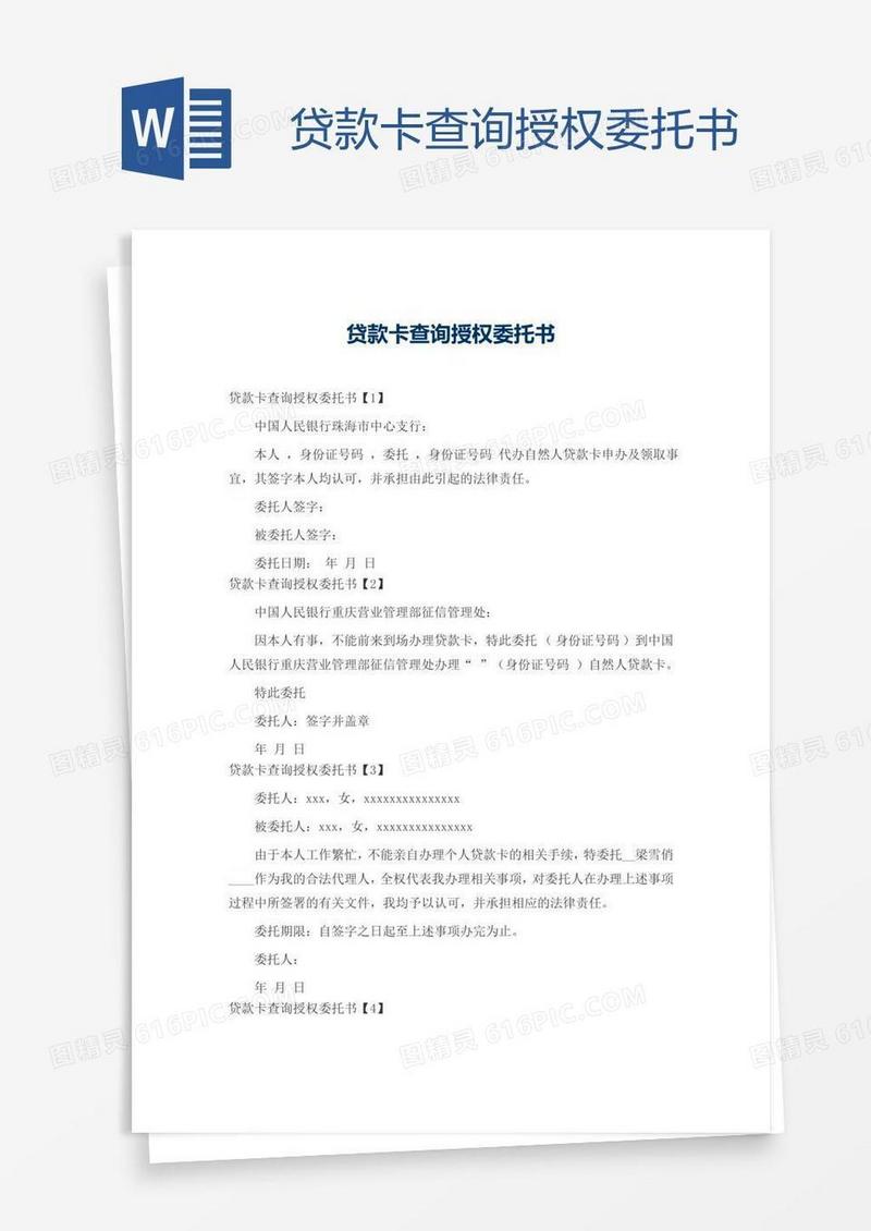 贷款卡查询授权委托书