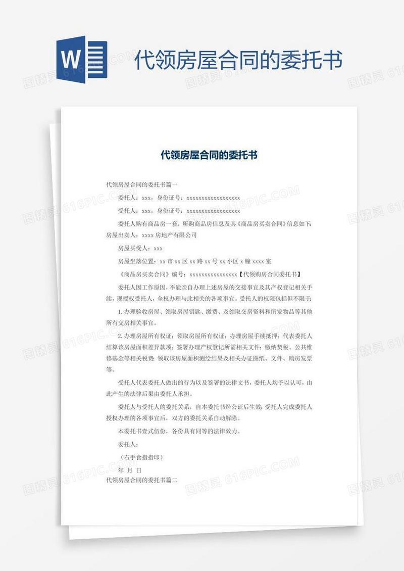 代领房屋合同的委托书