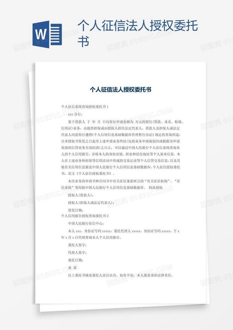 个人征信法人授权委托书