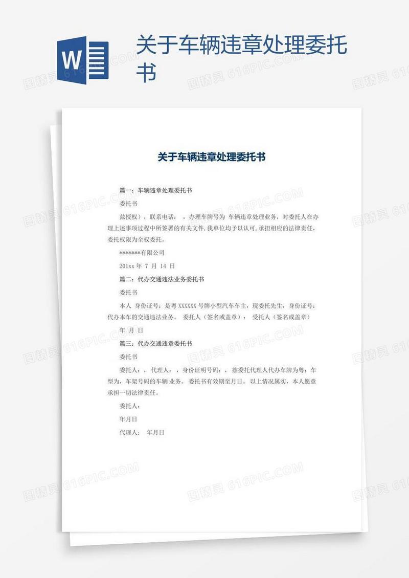 关于车辆违章处理委托书